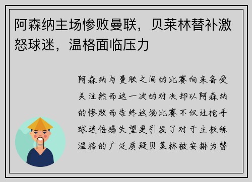 阿森纳主场惨败曼联，贝莱林替补激怒球迷，温格面临压力