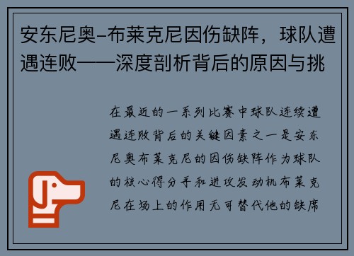 安东尼奥-布莱克尼因伤缺阵，球队遭遇连败——深度剖析背后的原因与挑战