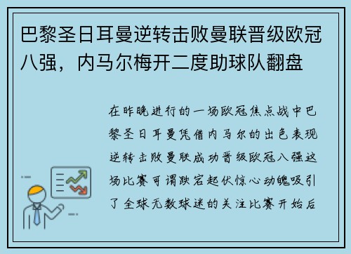 巴黎圣日耳曼逆转击败曼联晋级欧冠八强，内马尔梅开二度助球队翻盘
