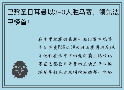 巴黎圣日耳曼以3-0大胜马赛，领先法甲榜首！