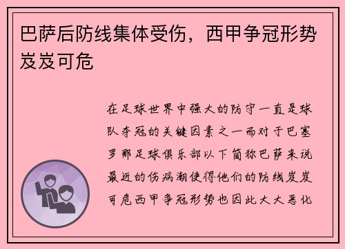 巴萨后防线集体受伤，西甲争冠形势岌岌可危