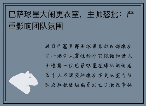 巴萨球星大闹更衣室，主帅怒批：严重影响团队氛围