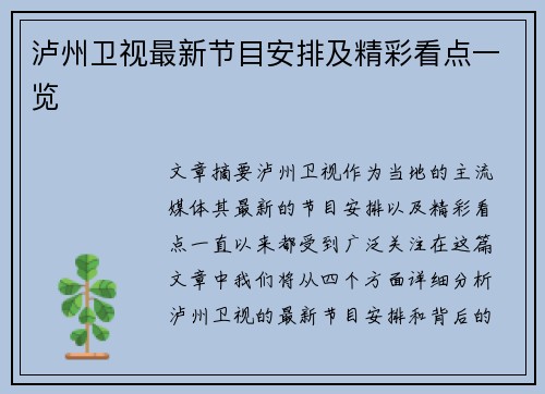 泸州卫视最新节目安排及精彩看点一览