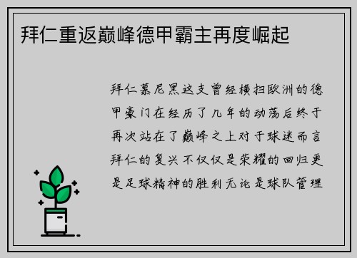 拜仁重返巅峰德甲霸主再度崛起