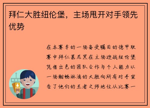 拜仁大胜纽伦堡，主场甩开对手领先优势