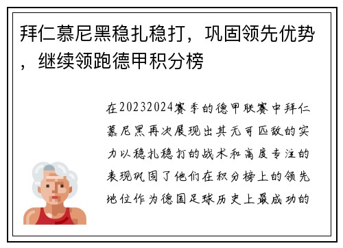 拜仁慕尼黑稳扎稳打，巩固领先优势，继续领跑德甲积分榜