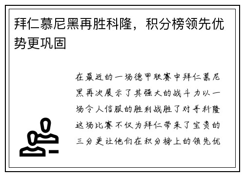 拜仁慕尼黑再胜科隆，积分榜领先优势更巩固