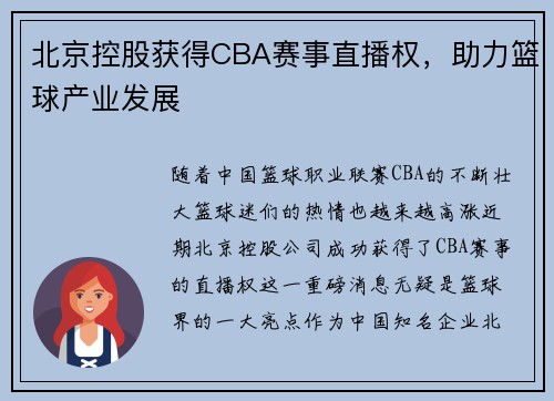 北京控股获得CBA赛事直播权，助力篮球产业发展