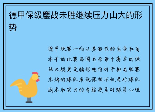 德甲保级鏖战未胜继续压力山大的形势