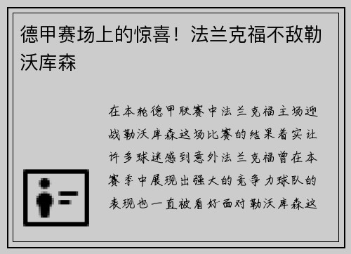 德甲赛场上的惊喜！法兰克福不敌勒沃库森