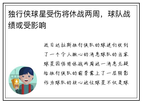 独行侠球星受伤将休战两周，球队战绩或受影响