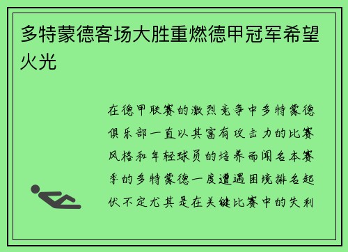多特蒙德客场大胜重燃德甲冠军希望火光