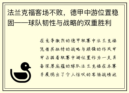 法兰克福客场不败，德甲中游位置稳固——球队韧性与战略的双重胜利
