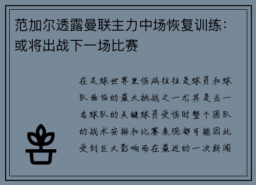 范加尔透露曼联主力中场恢复训练：或将出战下一场比赛