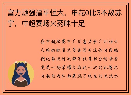 富力顽强逼平恒大，申花0比3不敌苏宁，中超赛场火药味十足