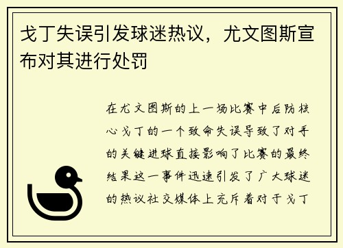 戈丁失误引发球迷热议，尤文图斯宣布对其进行处罚