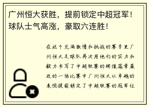 广州恒大获胜，提前锁定中超冠军！球队士气高涨，豪取六连胜！