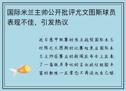 国际米兰主帅公开批评尤文图斯球员表现不佳，引发热议
