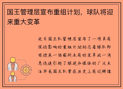 国王管理层宣布重组计划，球队将迎来重大变革