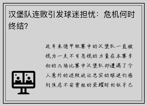 汉堡队连败引发球迷担忧：危机何时终结？