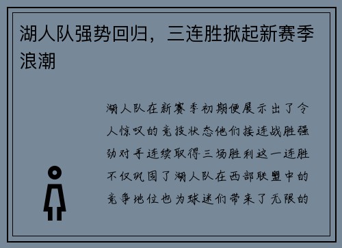 湖人队强势回归，三连胜掀起新赛季浪潮