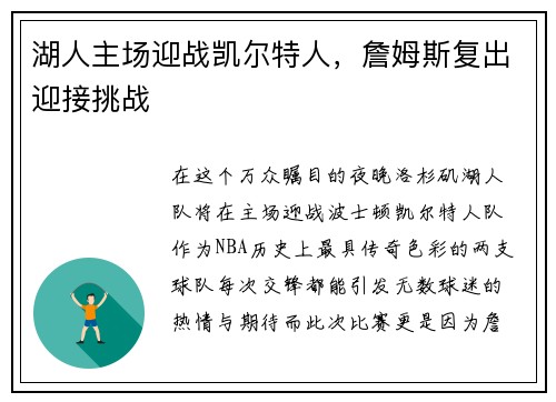湖人主场迎战凯尔特人，詹姆斯复出迎接挑战