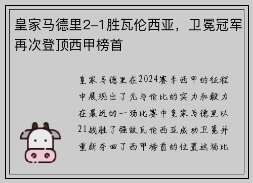 皇家马德里2-1胜瓦伦西亚，卫冕冠军再次登顶西甲榜首