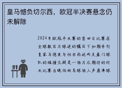 皇马憾负切尔西，欧冠半决赛悬念仍未解除