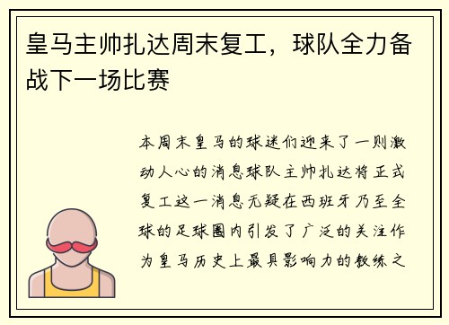 皇马主帅扎达周末复工，球队全力备战下一场比赛