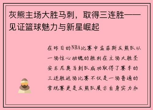 灰熊主场大胜马刺，取得三连胜——见证篮球魅力与新星崛起