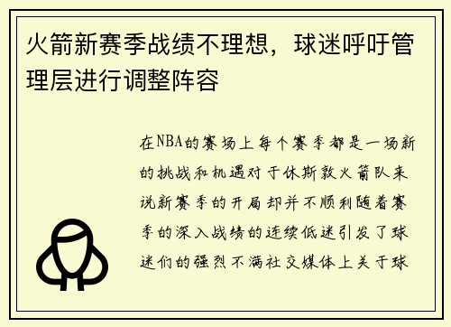 火箭新赛季战绩不理想，球迷呼吁管理层进行调整阵容