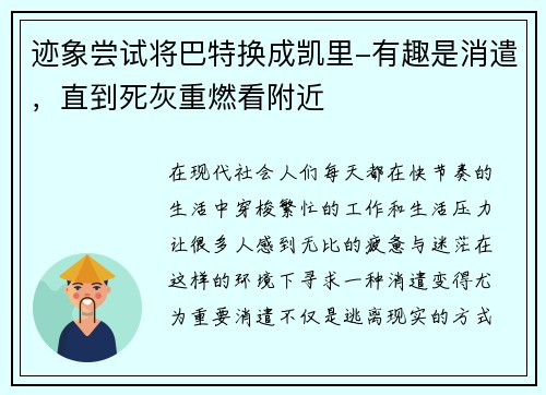 迹象尝试将巴特换成凯里-有趣是消遣，直到死灰重燃看附近