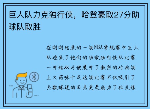 巨人队力克独行侠，哈登豪取27分助球队取胜