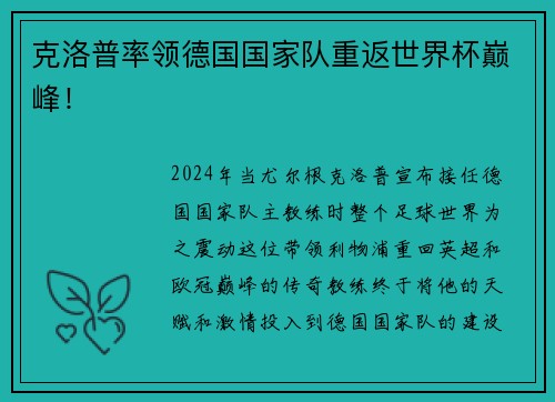 克洛普率领德国国家队重返世界杯巅峰！