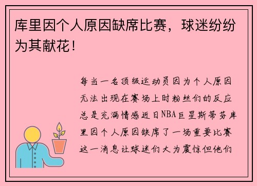 库里因个人原因缺席比赛，球迷纷纷为其献花！