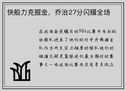 快船力克掘金，乔治27分闪耀全场