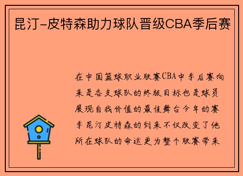 昆汀-皮特森助力球队晋级CBA季后赛