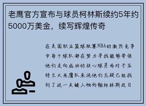老鹰官方宣布与球员柯林斯续约5年约5000万美金，续写辉煌传奇
