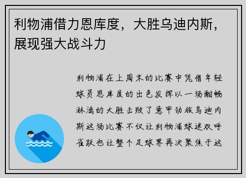 利物浦借力恩库度，大胜乌迪内斯，展现强大战斗力