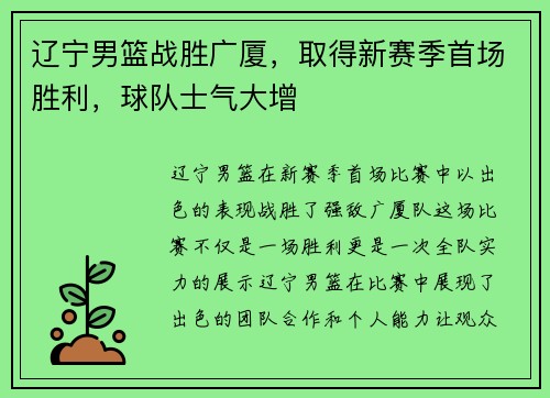 辽宁男篮战胜广厦，取得新赛季首场胜利，球队士气大增