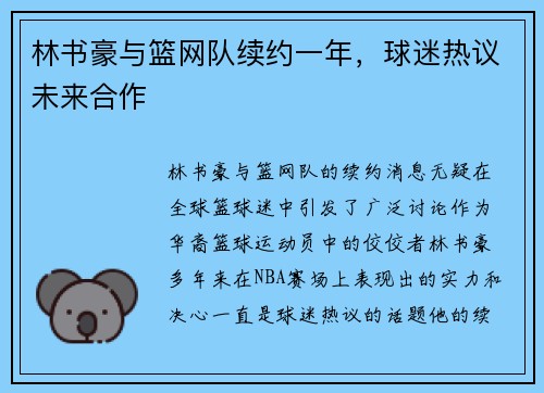 林书豪与篮网队续约一年，球迷热议未来合作
