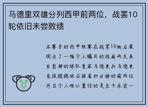 马德里双雄分列西甲前两位，战罢10轮依旧未尝败绩
