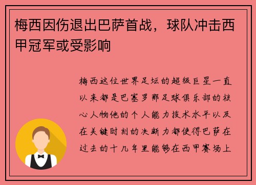 梅西因伤退出巴萨首战，球队冲击西甲冠军或受影响