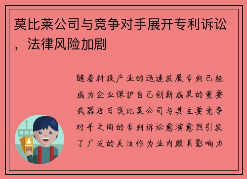 莫比莱公司与竞争对手展开专利诉讼，法律风险加剧