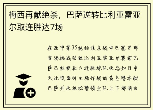 梅西再献绝杀，巴萨逆转比利亚雷亚尔取连胜达7场