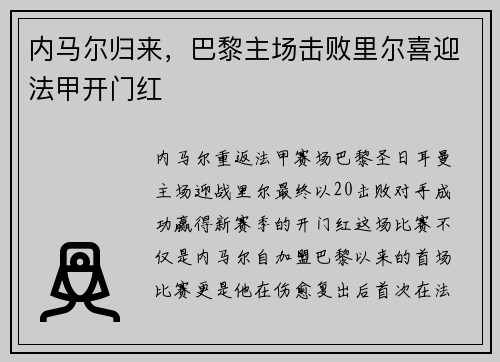 内马尔归来，巴黎主场击败里尔喜迎法甲开门红