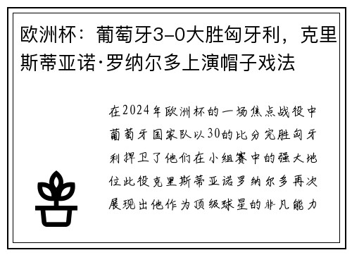 欧洲杯：葡萄牙3-0大胜匈牙利，克里斯蒂亚诺·罗纳尔多上演帽子戏法