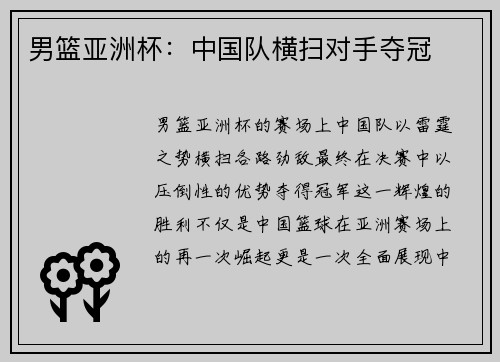 男篮亚洲杯：中国队横扫对手夺冠