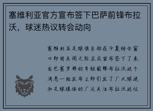 塞维利亚官方宣布签下巴萨前锋布拉沃，球迷热议转会动向