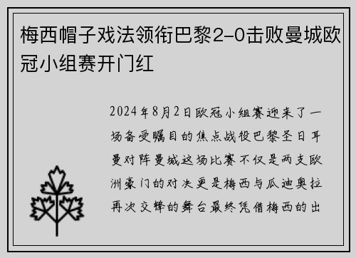 梅西帽子戏法领衔巴黎2-0击败曼城欧冠小组赛开门红